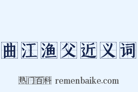 曲江渔父近义词是什么意思的图片